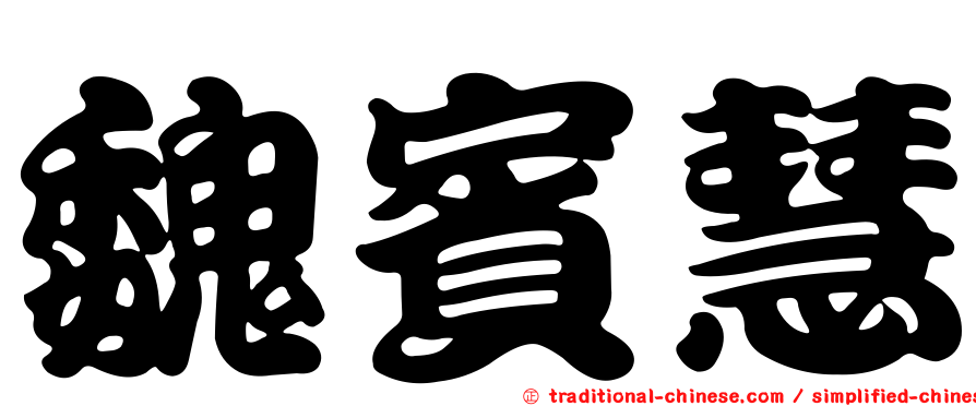 魏賓慧