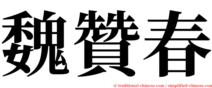 魏贊春 serif font