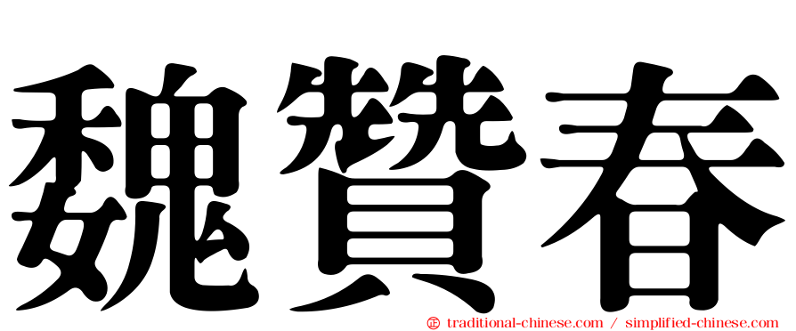 魏贊春