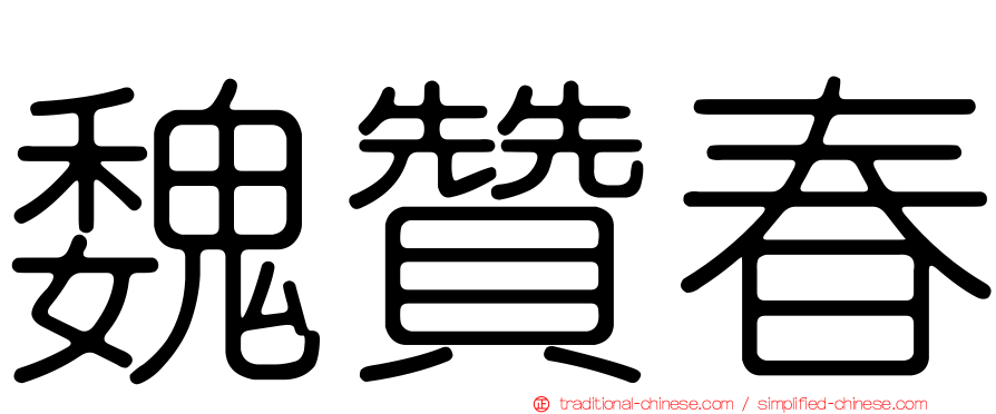 魏贊春