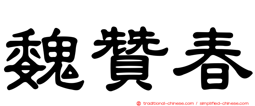 魏贊春