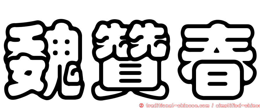 魏贊春
