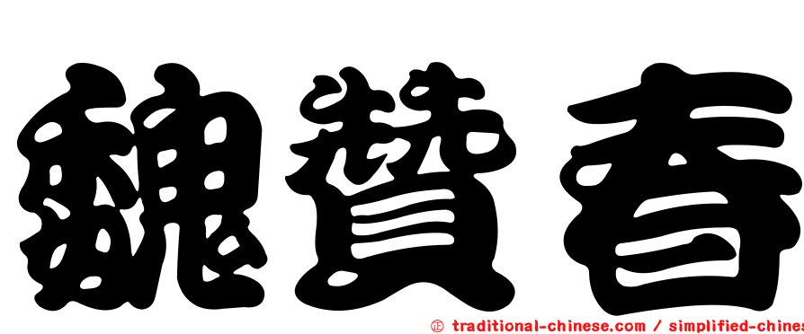 魏贊春