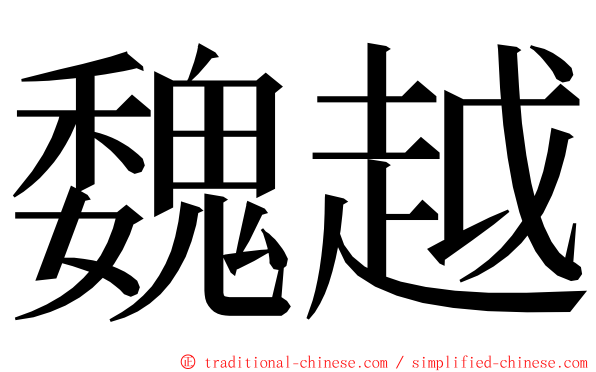 魏越 ming font