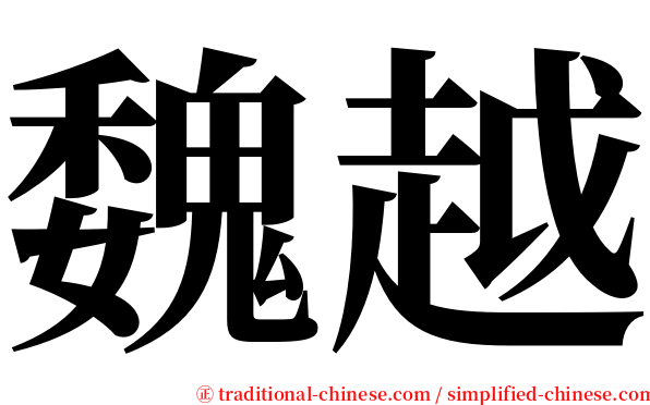 魏越 serif font