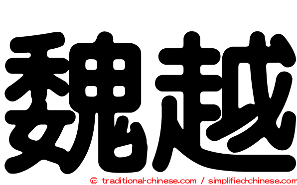 魏越