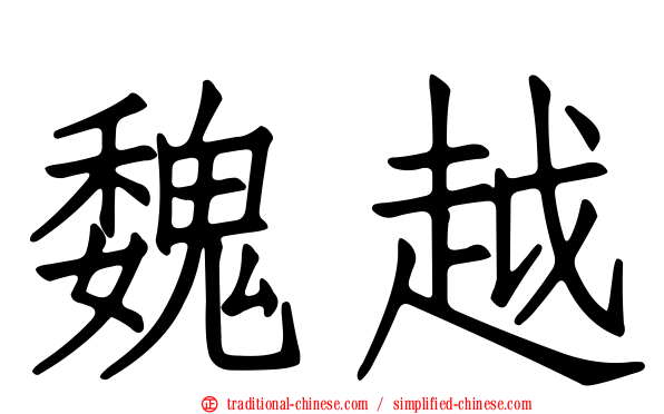 魏越