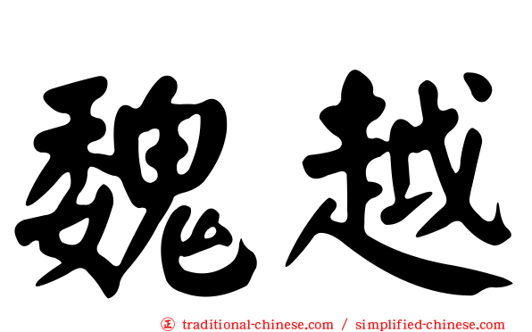 魏越
