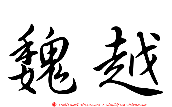 魏越
