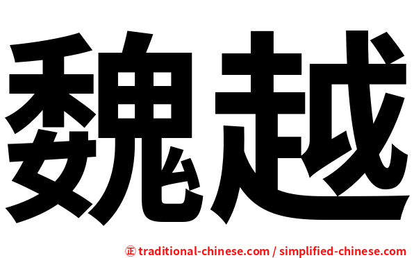 魏越