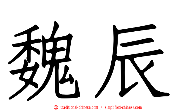 魏辰