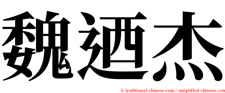 魏迺杰 serif font