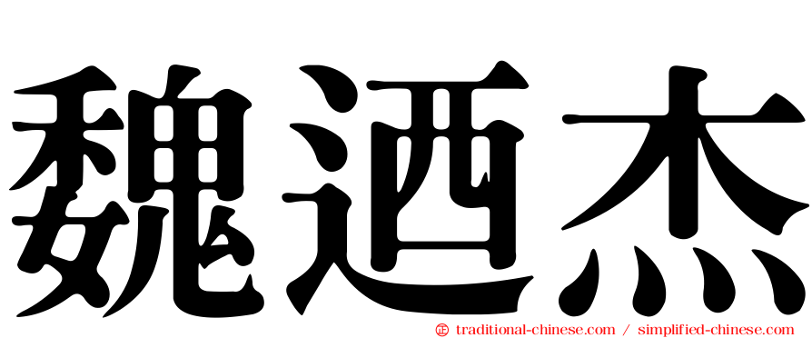 魏迺杰