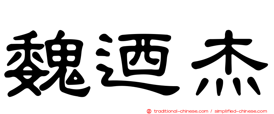 魏迺杰