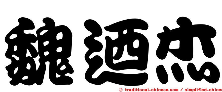 魏迺杰