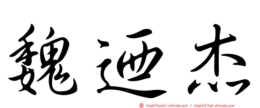 魏迺杰