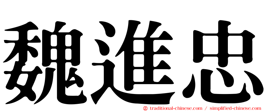 魏進忠