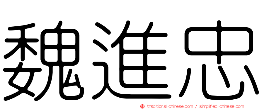 魏進忠