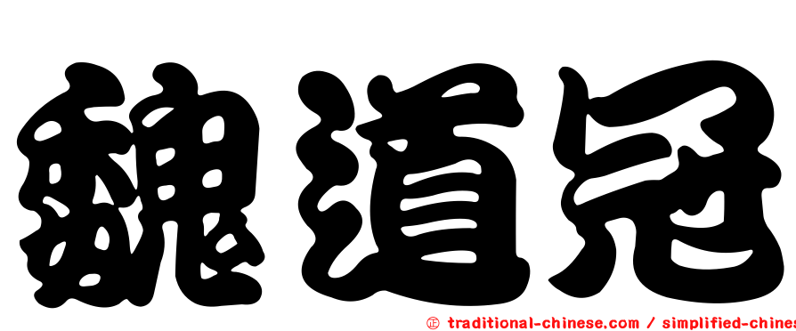 魏道冠