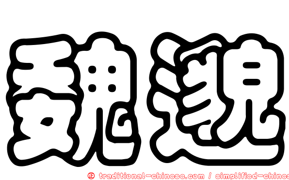 魏邈