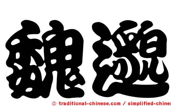 魏邈