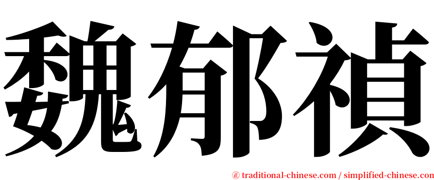 魏郁禎 serif font