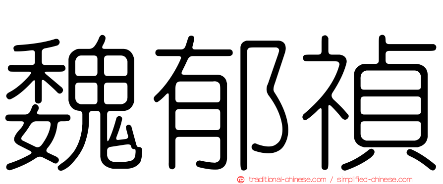 魏郁禎