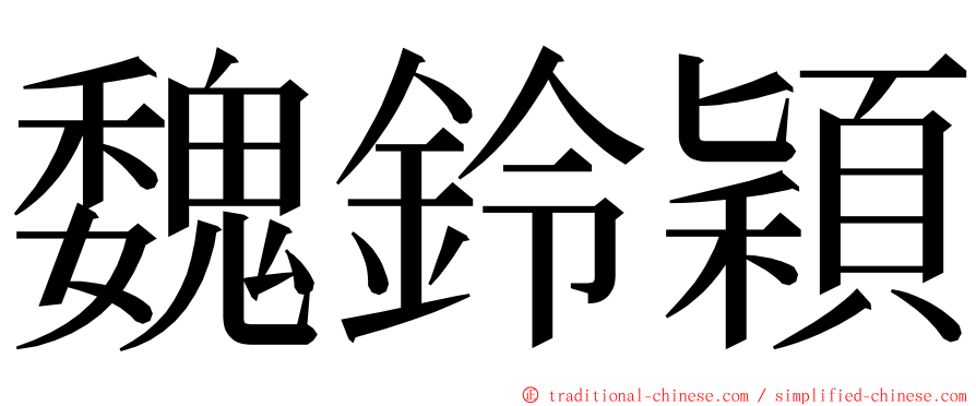 魏鈴穎 ming font