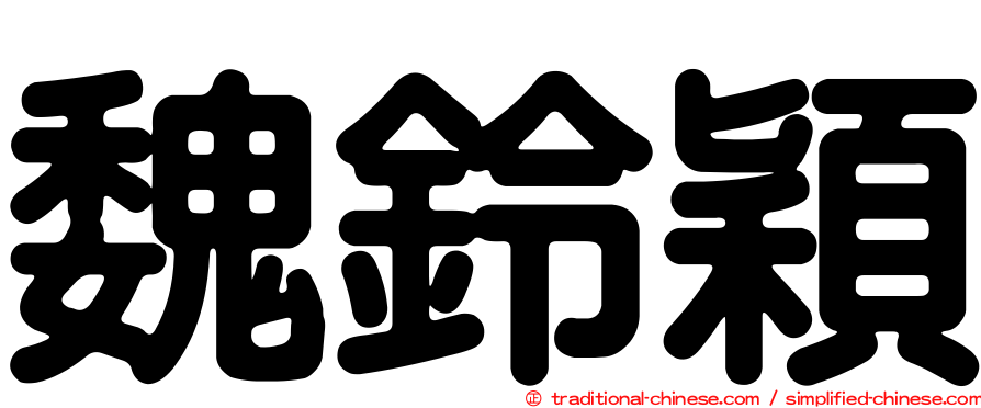 魏鈴穎