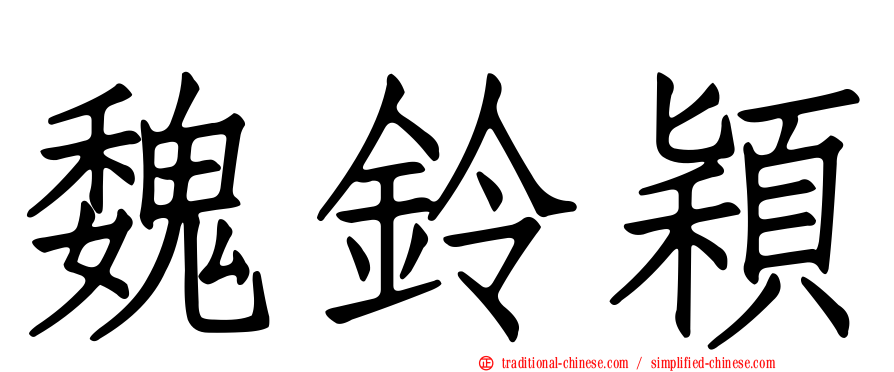 魏鈴穎