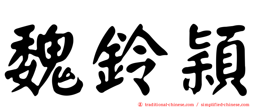 魏鈴穎