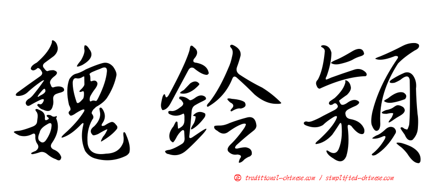 魏鈴穎
