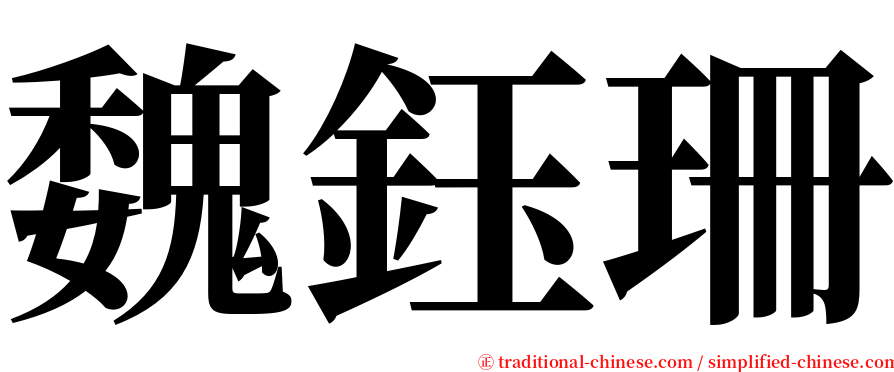 魏鈺珊 serif font