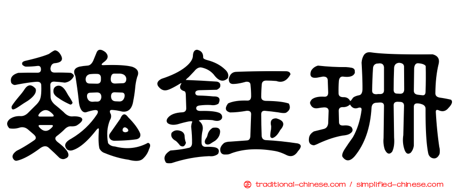 魏鈺珊