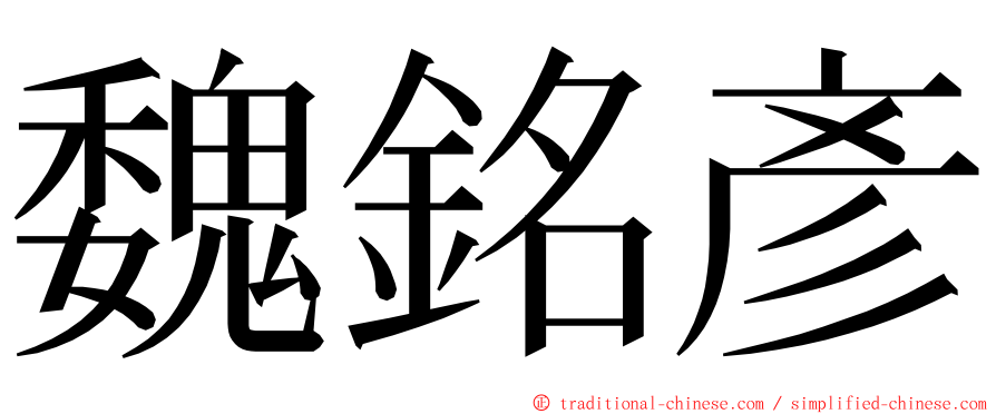 魏銘彥 ming font