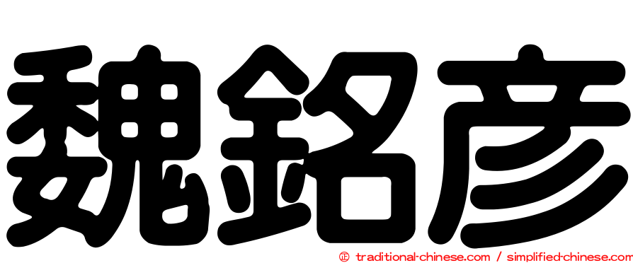 魏銘彥