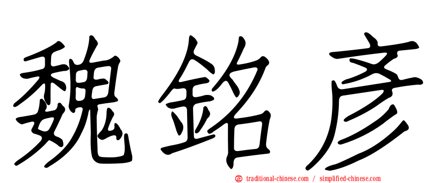魏銘彥