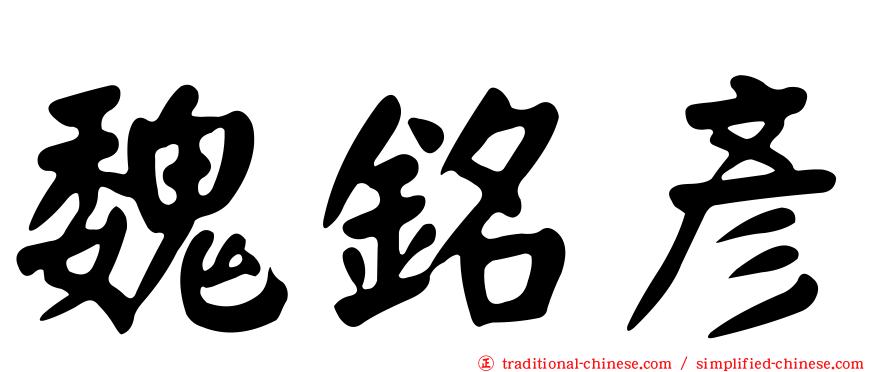 魏銘彥