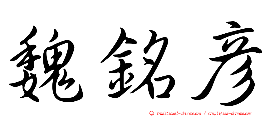 魏銘彥