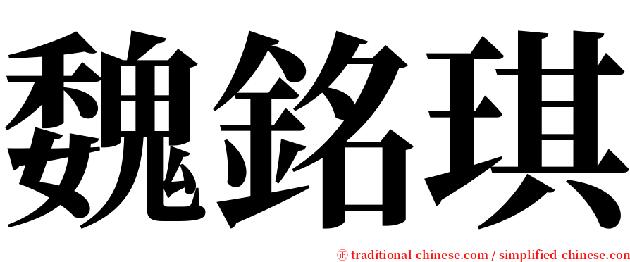 魏銘琪 serif font