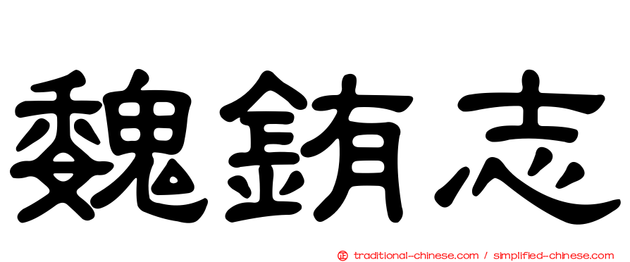 魏銪志
