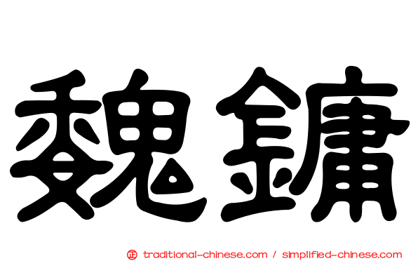 魏鏞