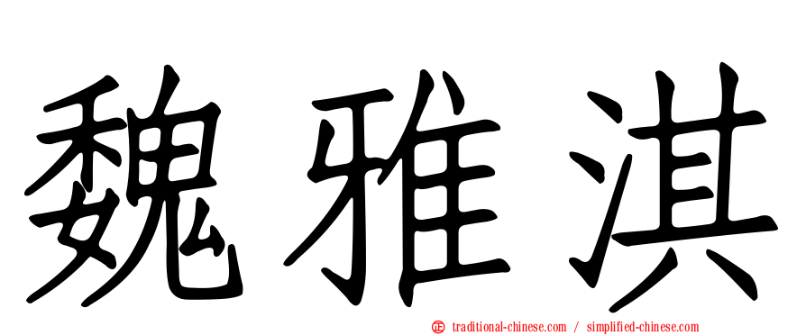 魏雅淇