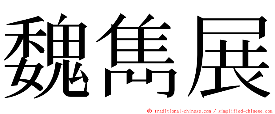 魏雋展 ming font
