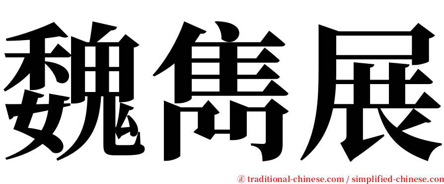 魏雋展 serif font