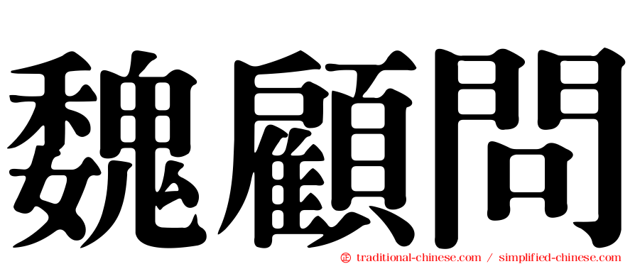 魏顧問
