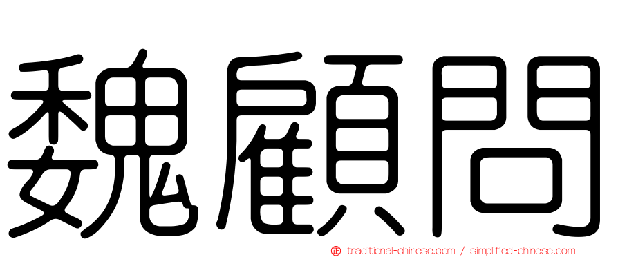魏顧問