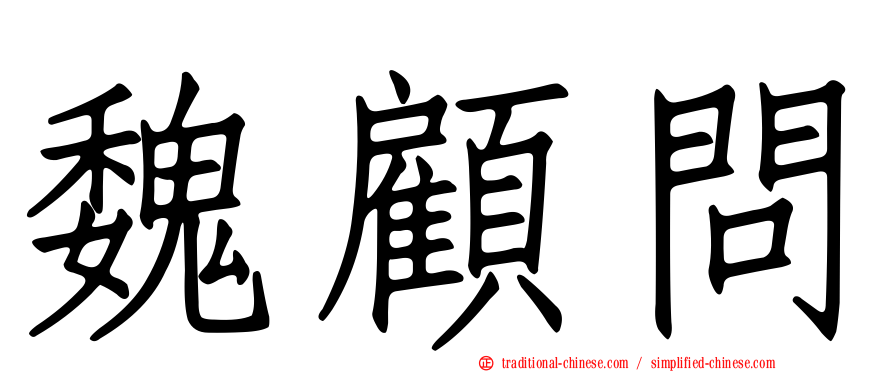 魏顧問