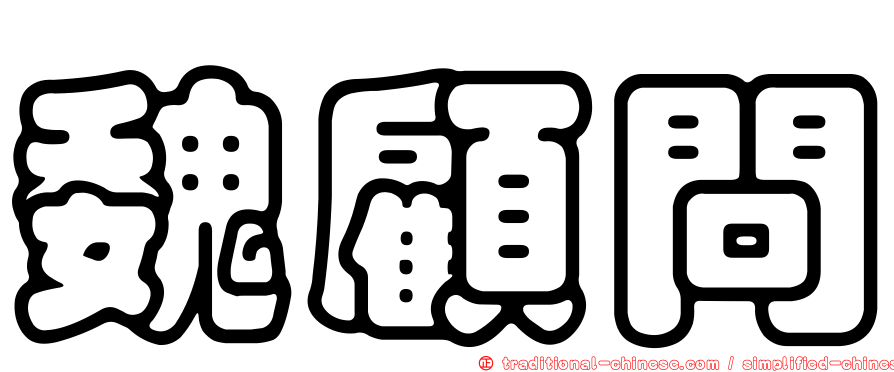 魏顧問