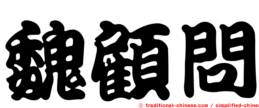 魏顧問